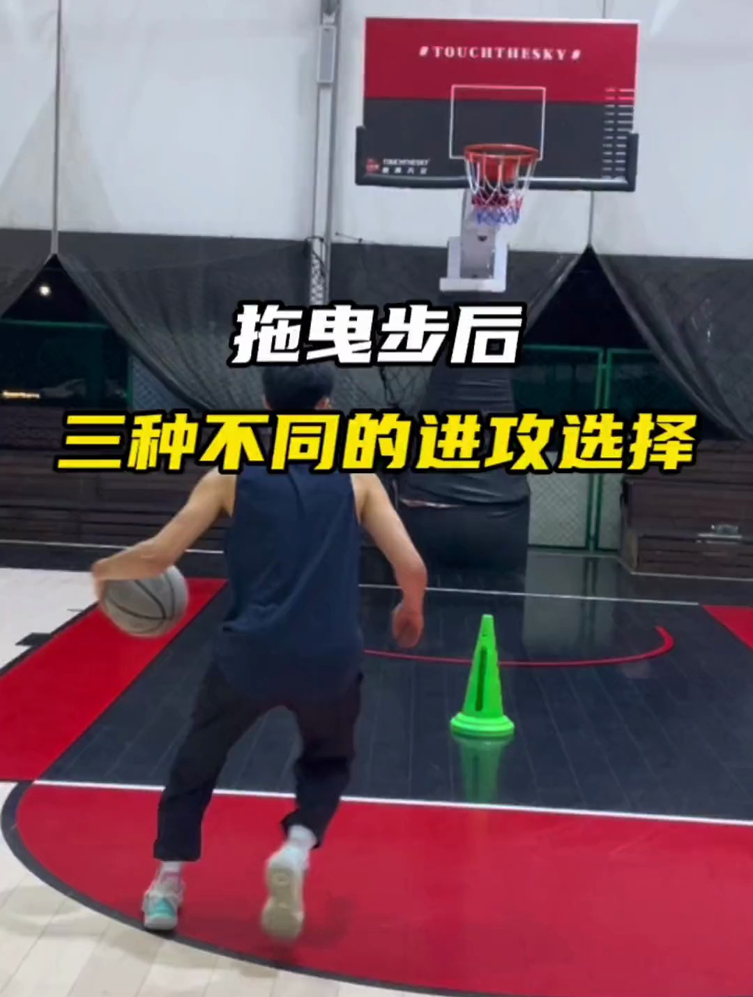 拖曳步后三种不同的进攻选择,简单高效的得分方式