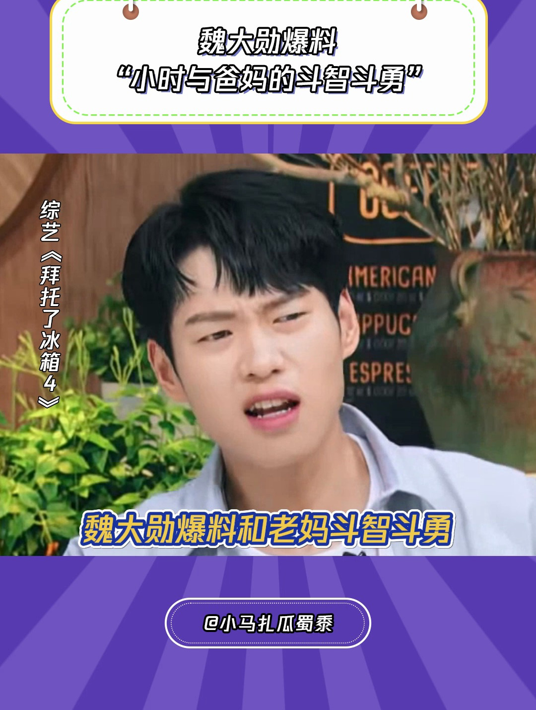 拜托了冰箱4:魏大勋爆料小时候偷玩电脑,与爸妈的斗智斗勇