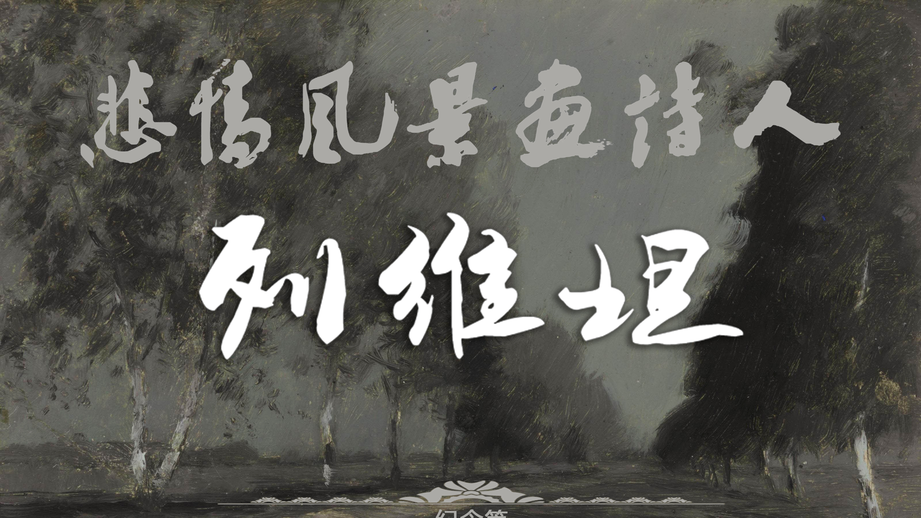 列维坦-悲情风景画诗人