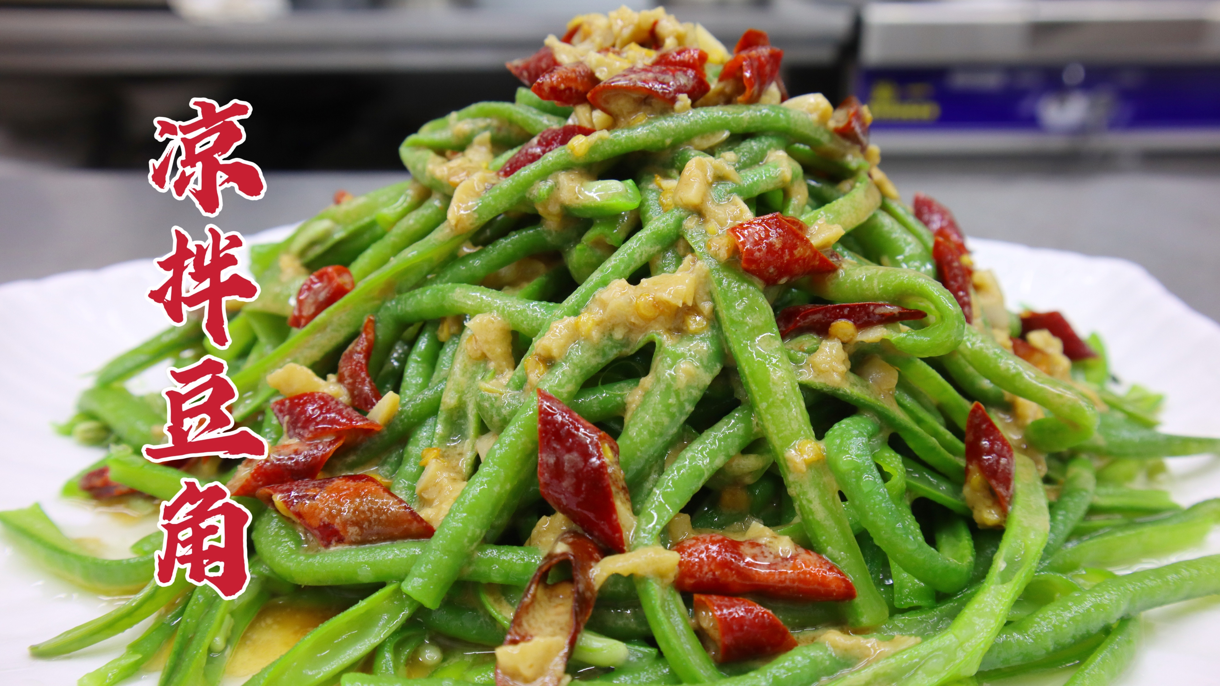 凉拌豆角怎么做好吃？大厨教你一招，脆嫩鲜亮，爽口开胃