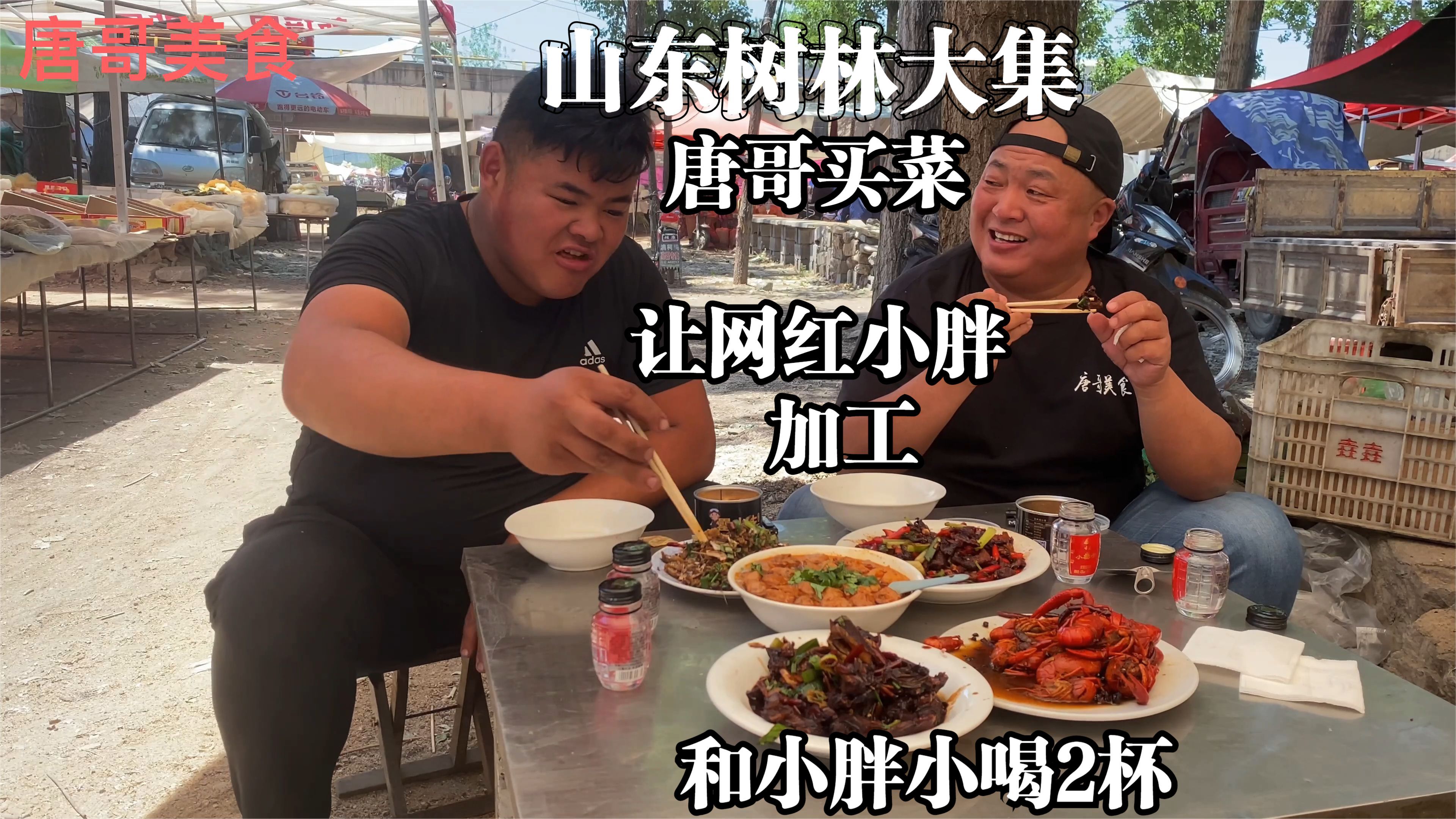 山东树林大集唐哥买菜,让网红小胖加工,整6个菜和他小喝两杯
