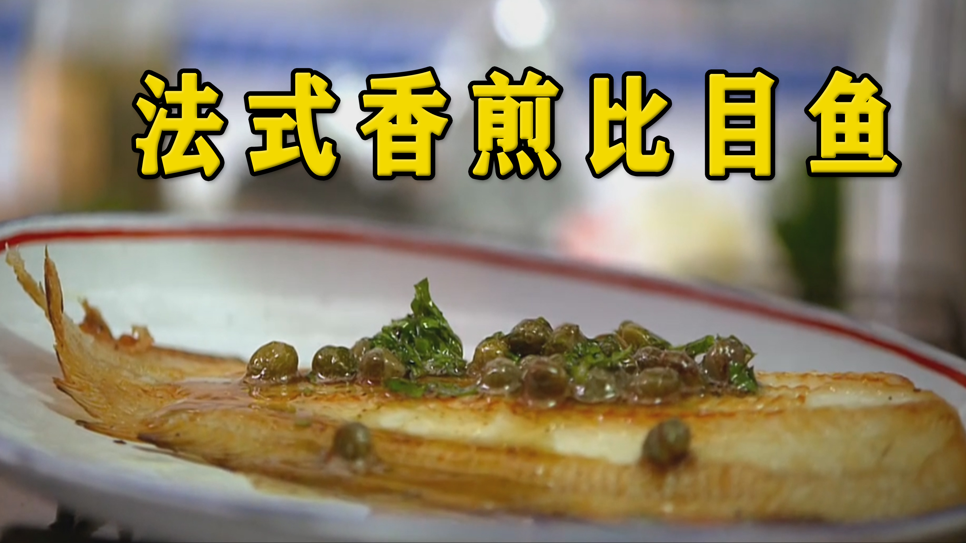 法式美食,香煎比目鱼,巴黎小姐姐教你做法餐