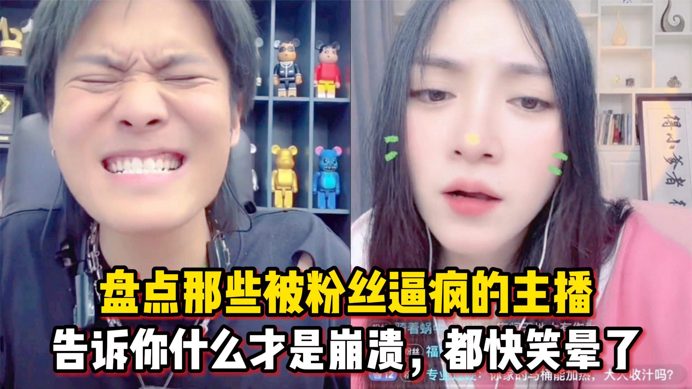 盘点那些被粉丝逼疯的主播(6):告诉你什么才是崩溃,都快笑晕了