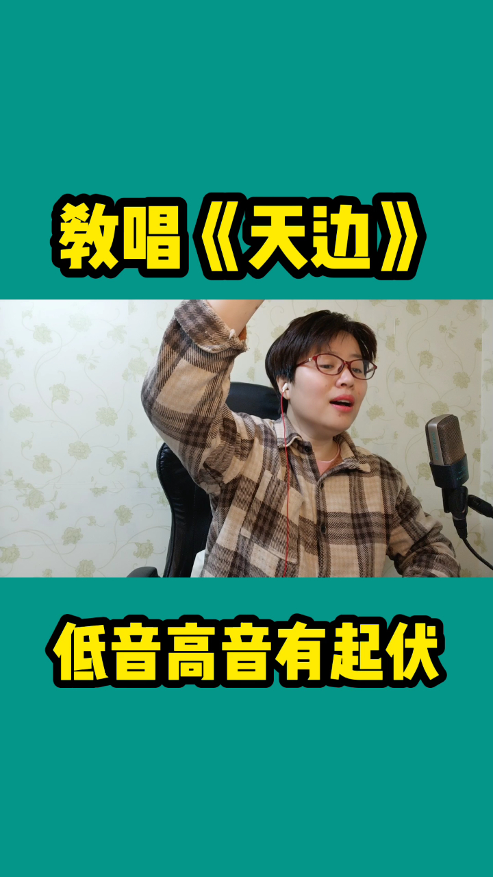 教唱天边低音高音有起伏