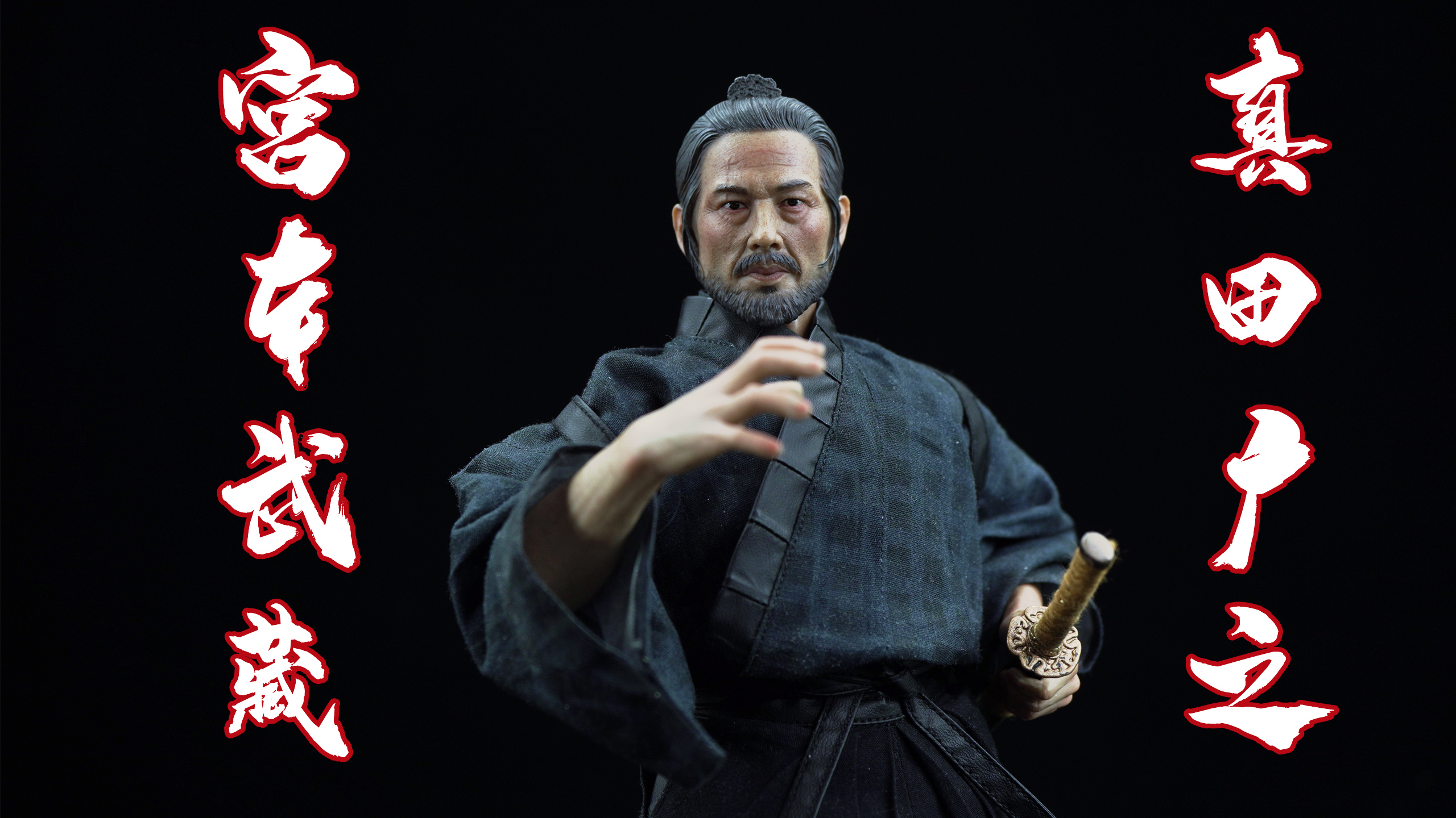 「武哥分享」POPTOYS宫本武藏 真田广之 1/6兵人 武士 开箱分享