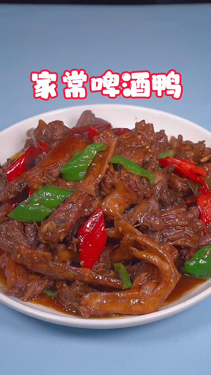 家常啤酒鸭的做法真的太好吃了