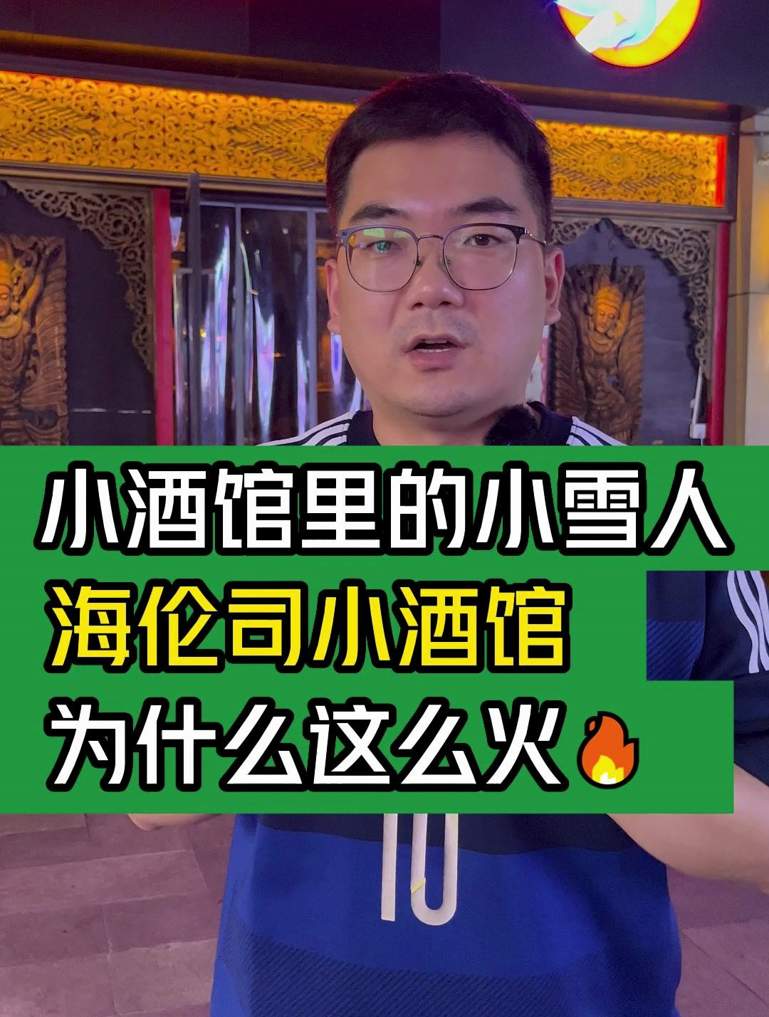 小酒馆里的小雪人海伦司小酒馆为什么这么火