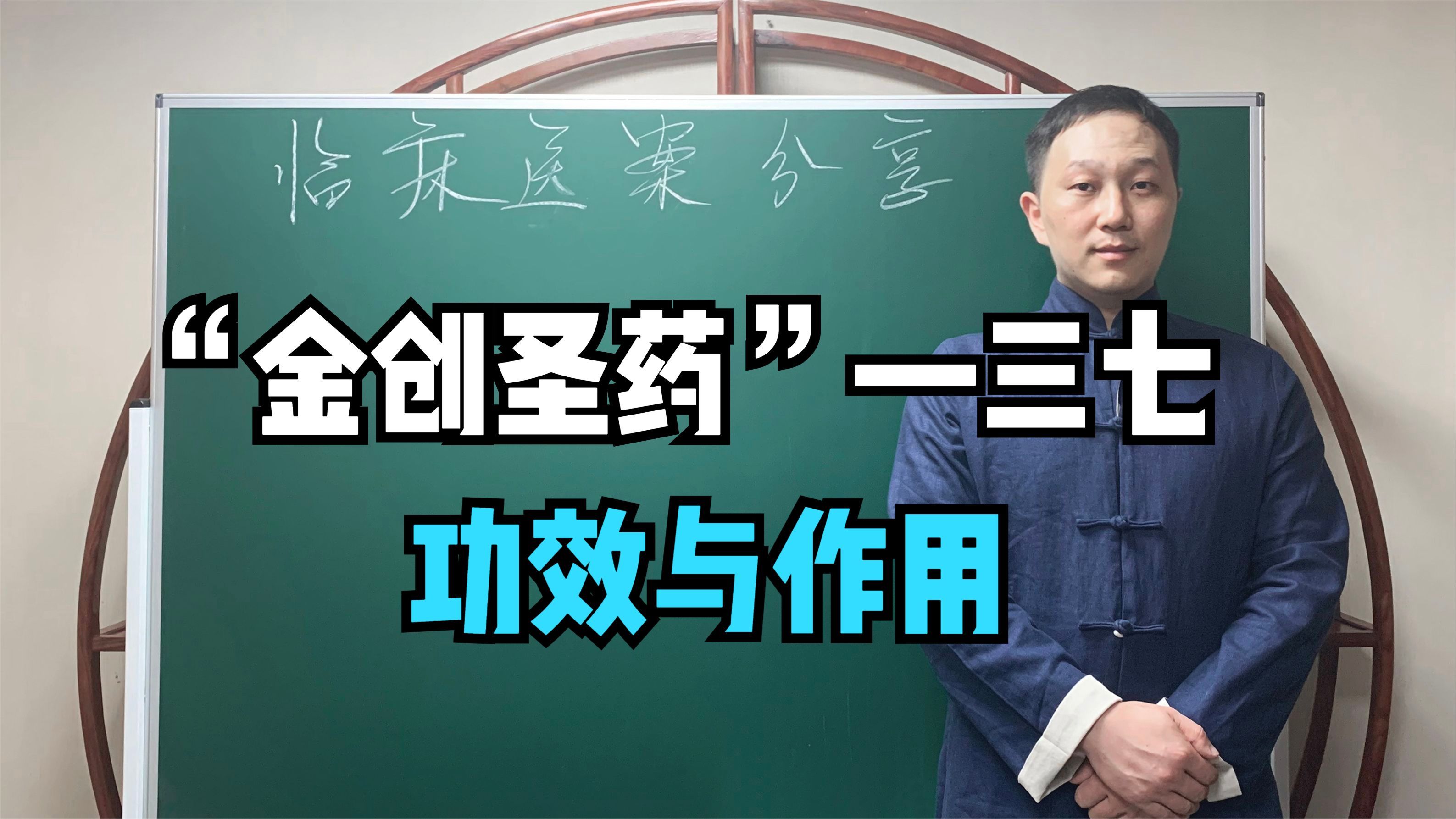 “金创圣药”—三七，功效与作用，哪些人不适用？中医一次性讲清