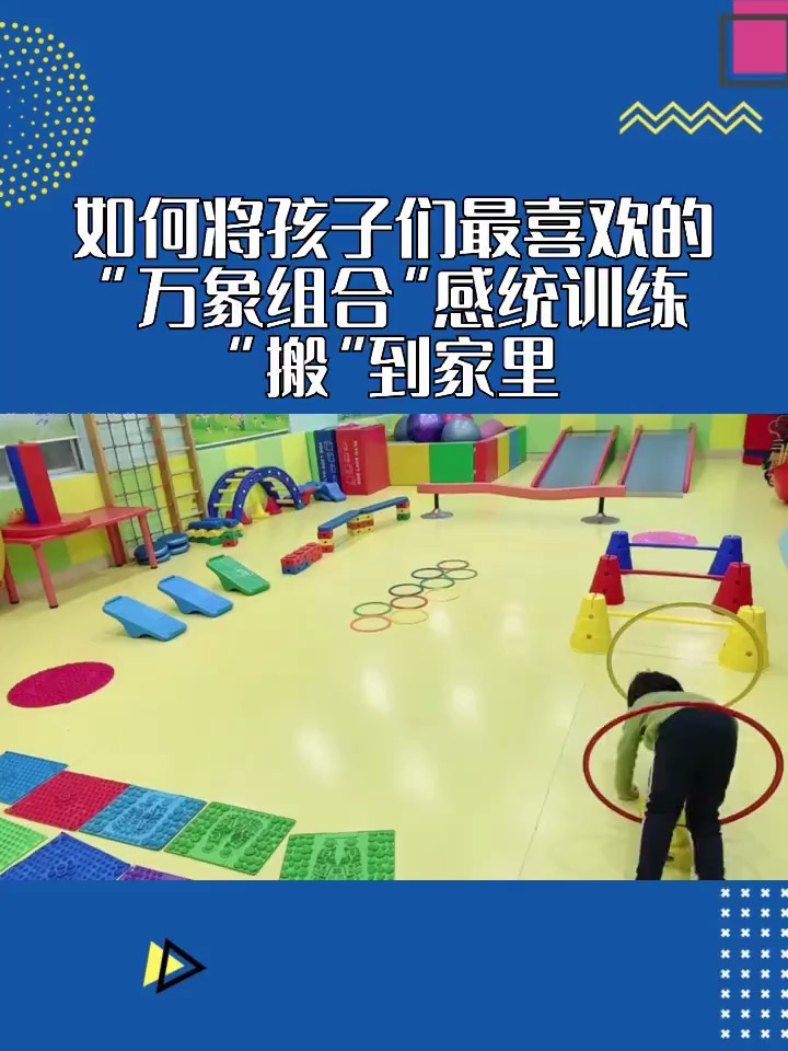 如何将孩子们超喜欢的"万象组合"感统训练"搬"到家里