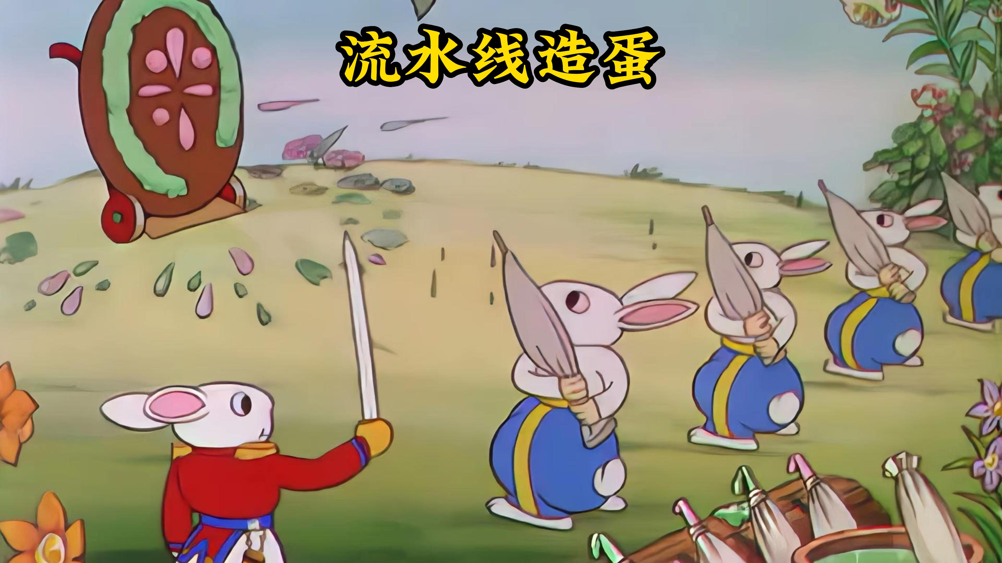 小兔子和母鸡组成新的家庭,一起流水线造彩蛋迎接复活节