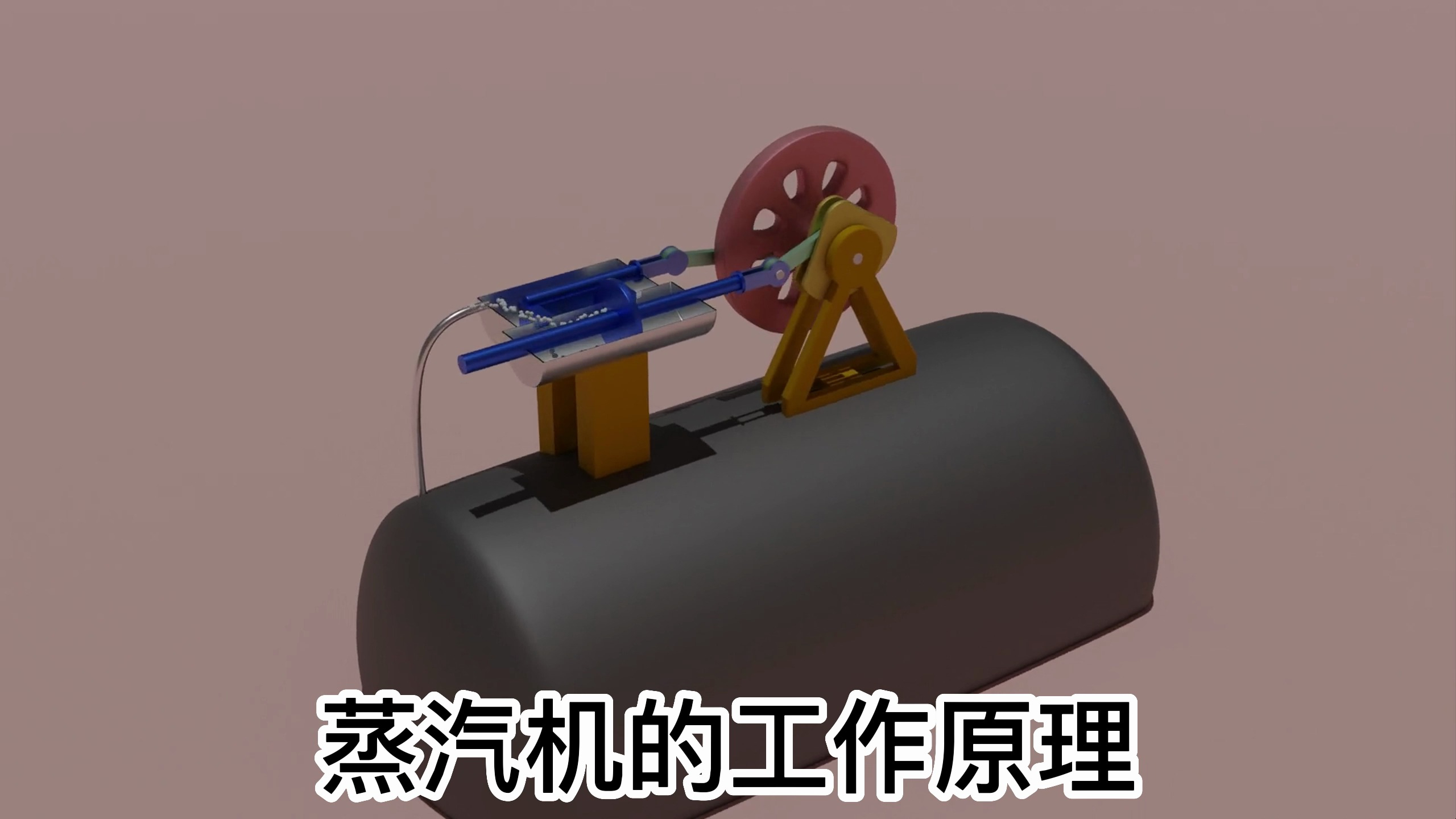3D演示蒸汽机的工作原理!鼻祖来自中国唐宋时期