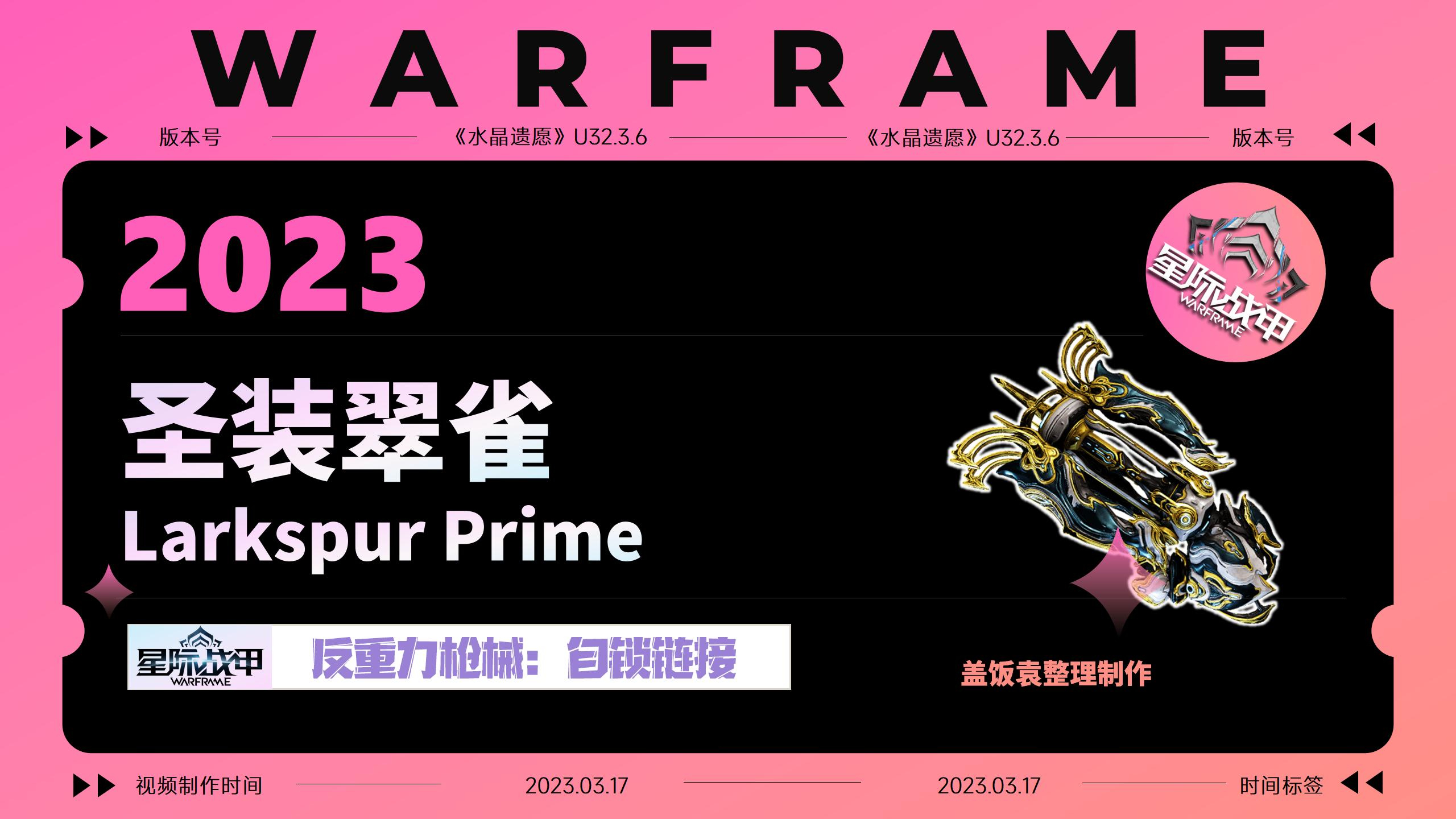 《圣装翠雀Larkspur Prime》「星际战甲」