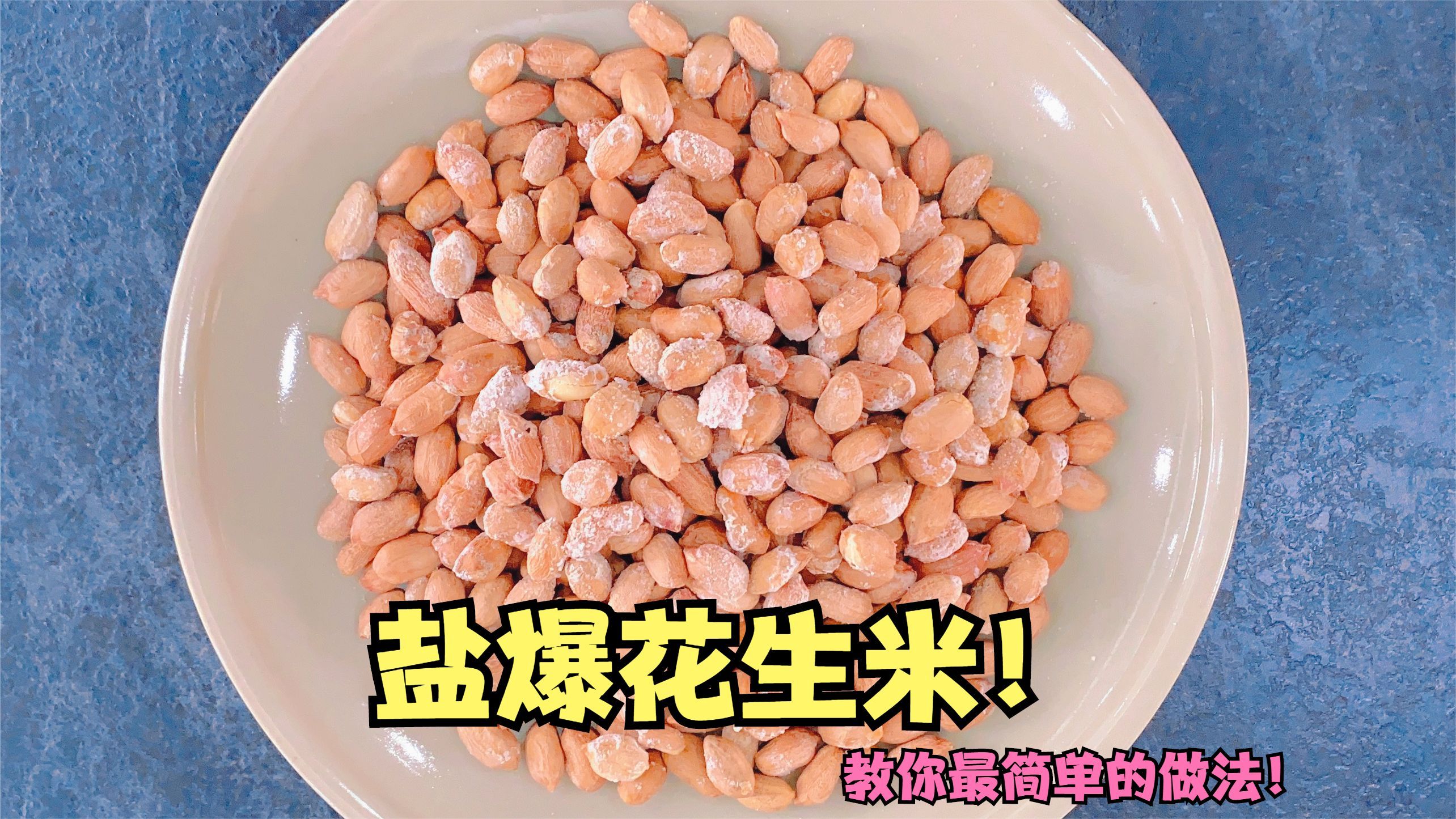 盐爆花生米!下酒菜天花板!教你最简单做法,微波炉十分钟搞定!