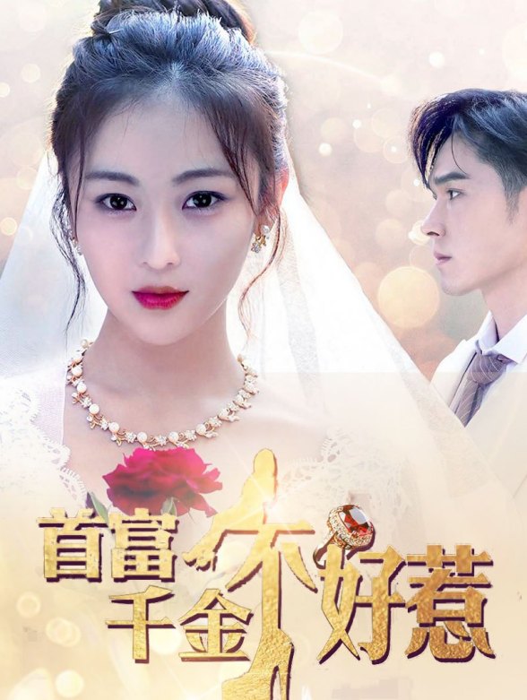 首富千金不好惹}