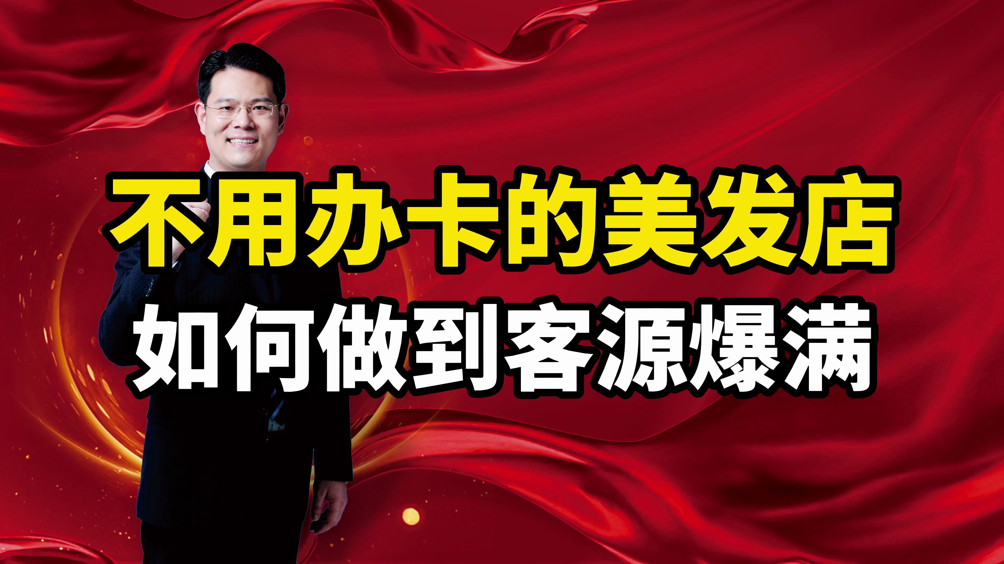 不办卡的美发店,是如何做到客源爆满的?