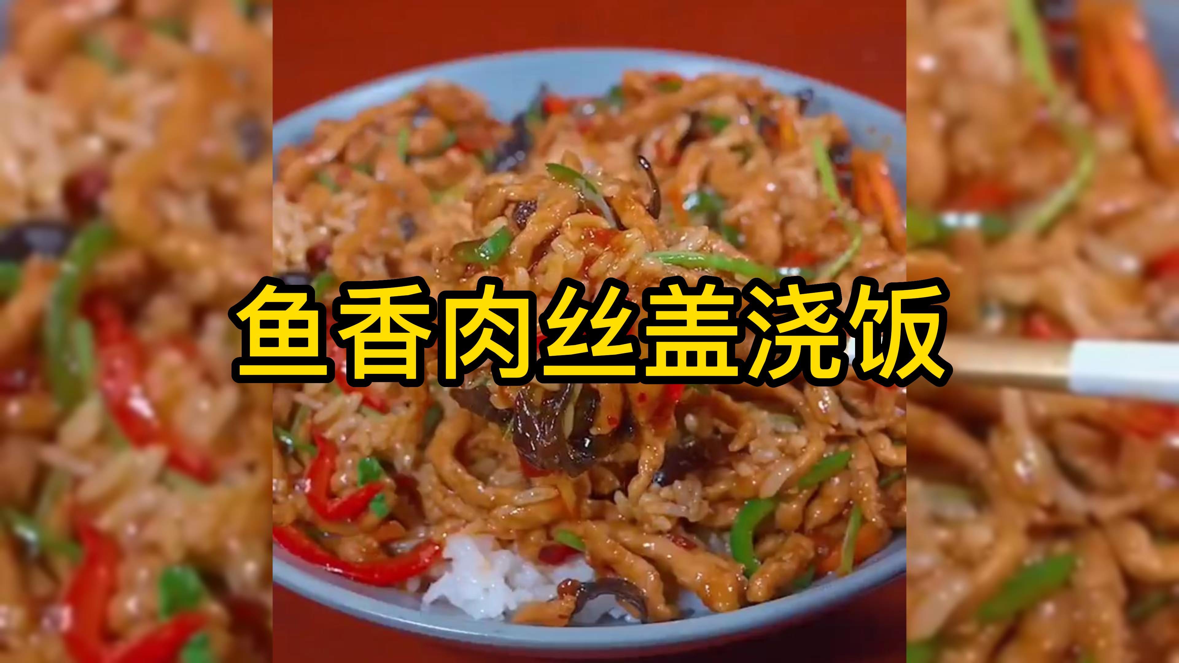 精美鱼香肉丝盖浇饭