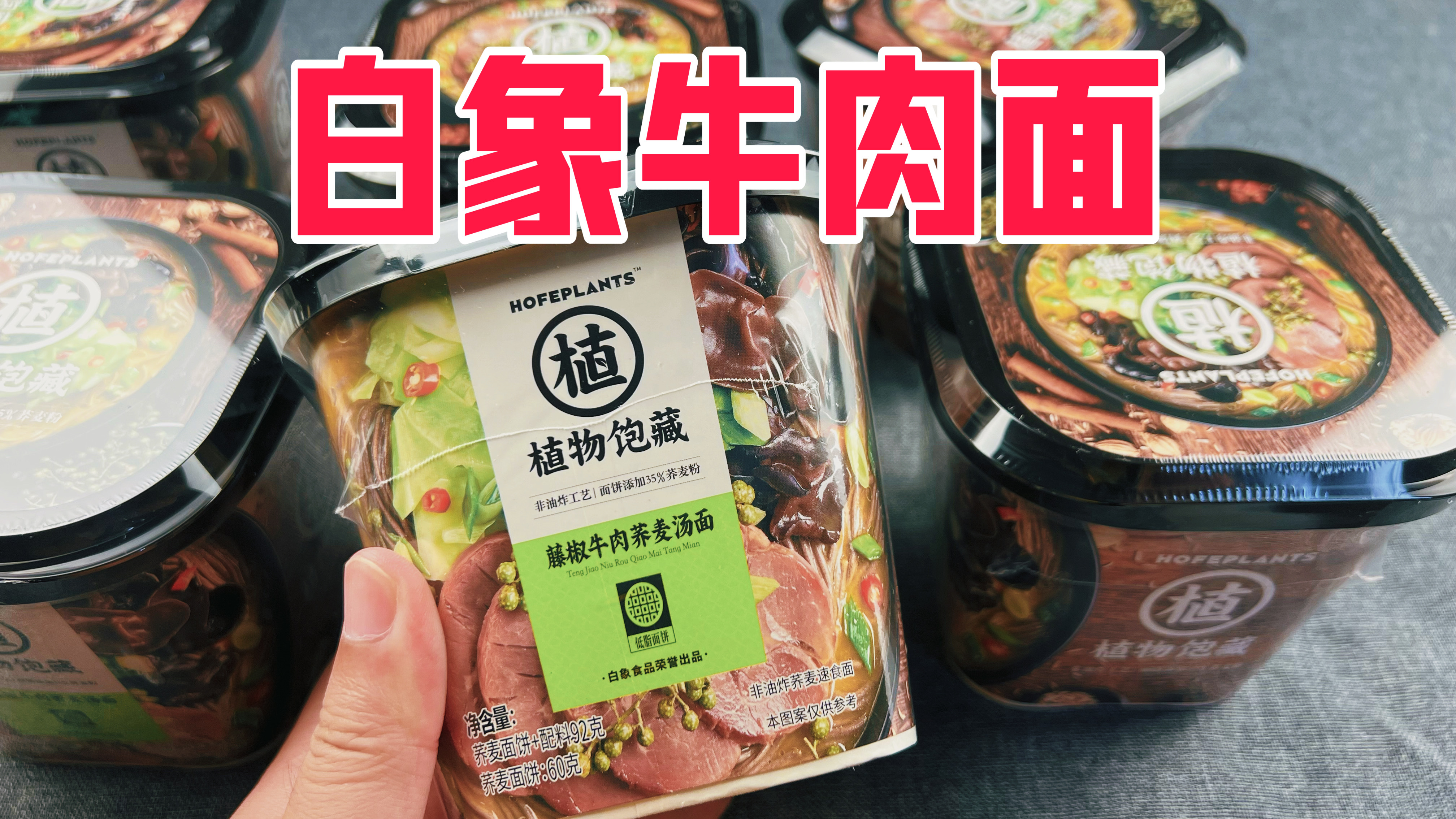 白象新品藤椒牛肉面真的好吃吗
