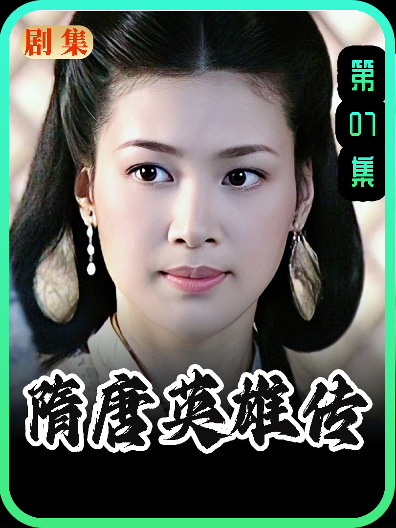 隋唐英雄传4=隋唐英雄传40集电视剧在线观看