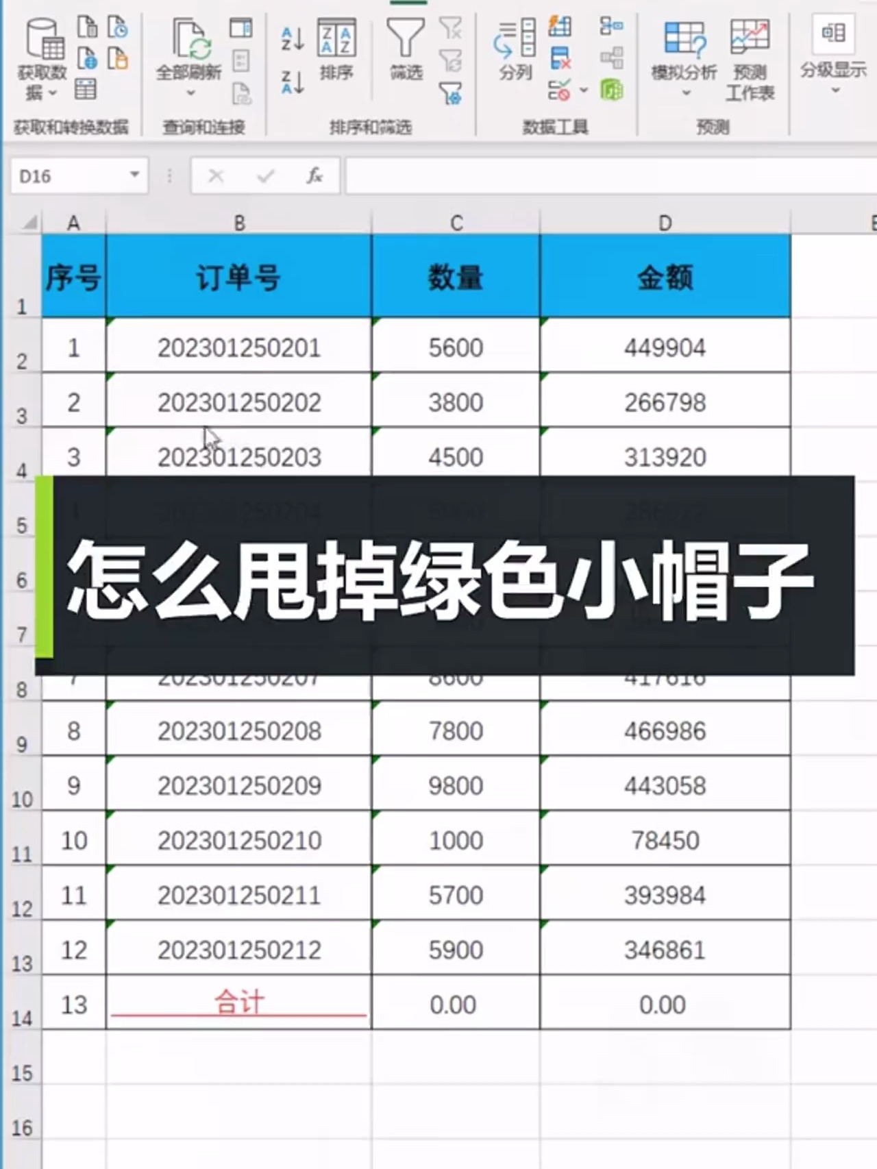 批量去掉excel绿三角
