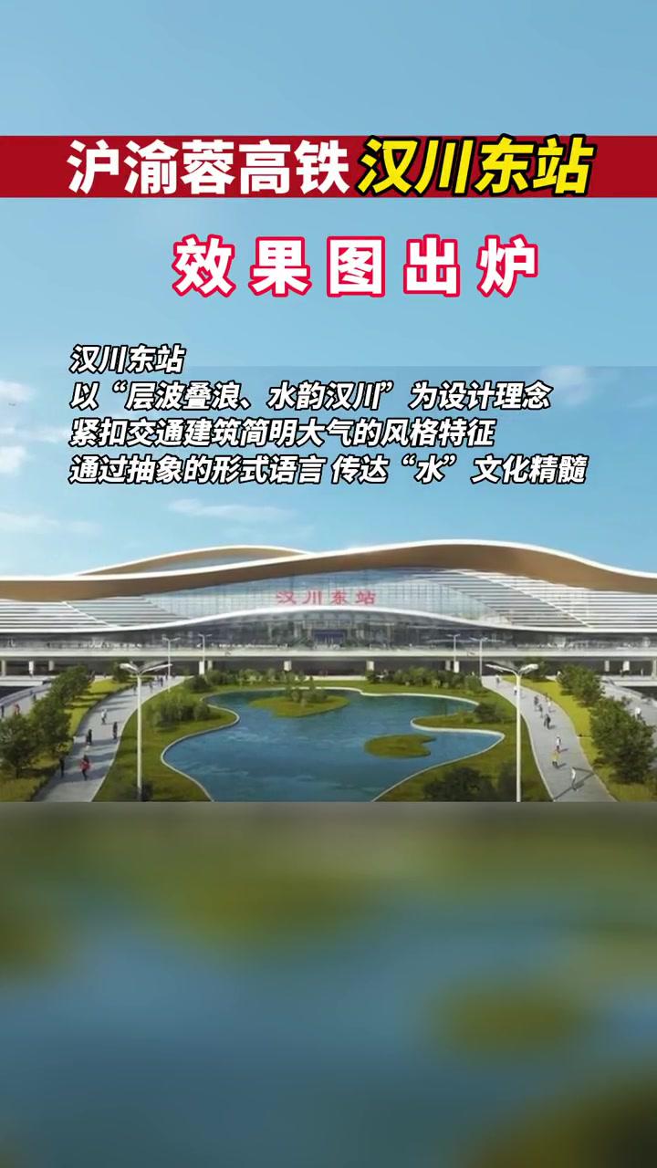 沪渝蓉高铁孝感汉川东站效果图出炉高铁