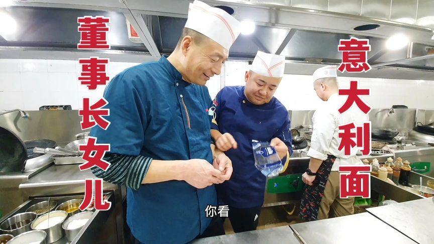 董事长千金拿来一包意大利面,让厨师西餐中式炒法,看大厨怎么炒