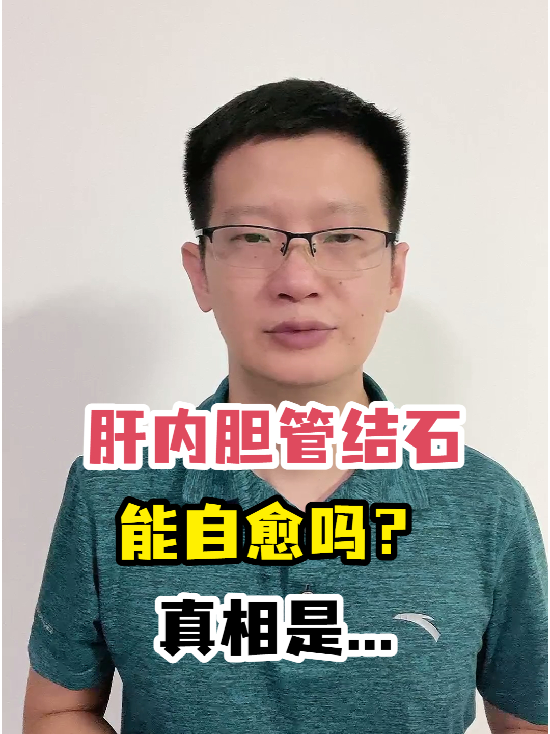肝内胆管结石能自愈吗?真相是