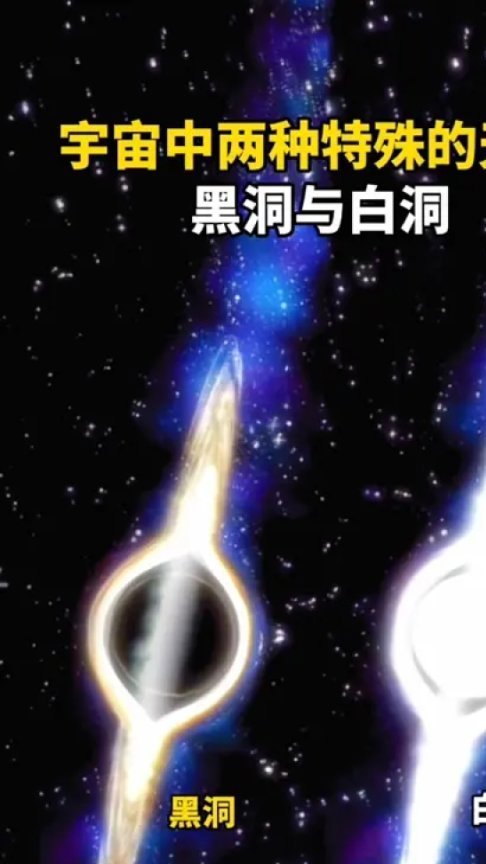 黑洞是时空曲率大到光都无法从其事件视界逃脱的天体,白洞是宇宙中的