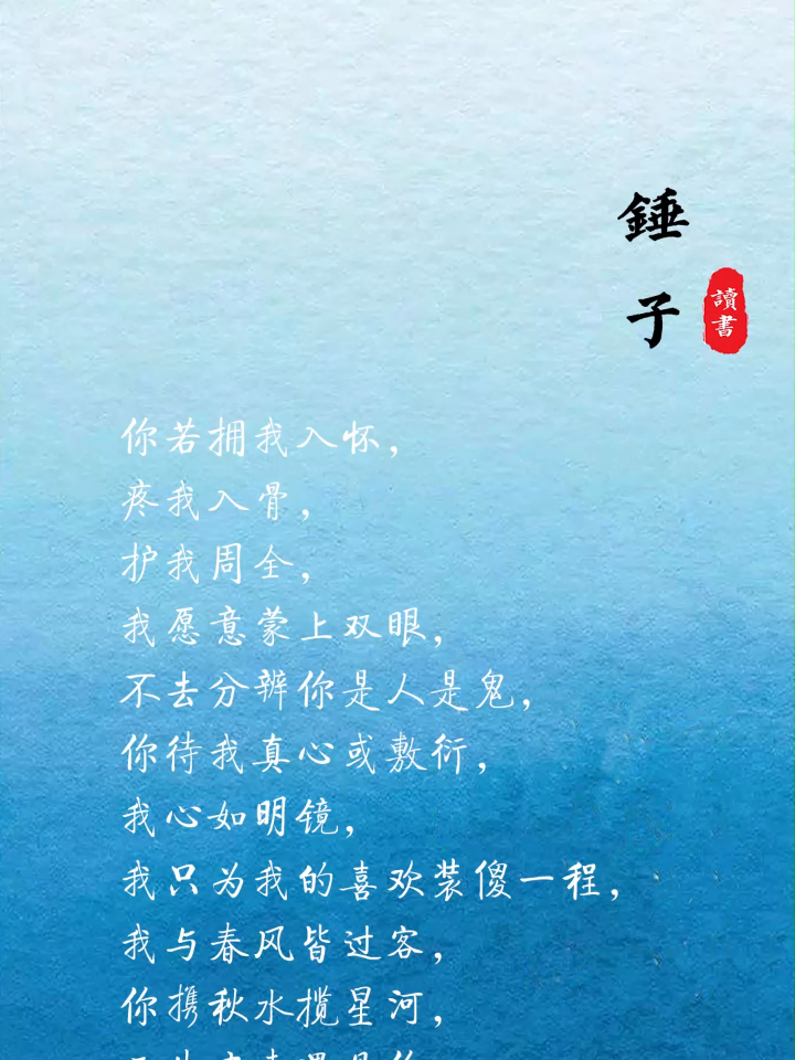 你若拥我入怀护我周全我愿意蒙上双眼不去分辨你是人是鬼