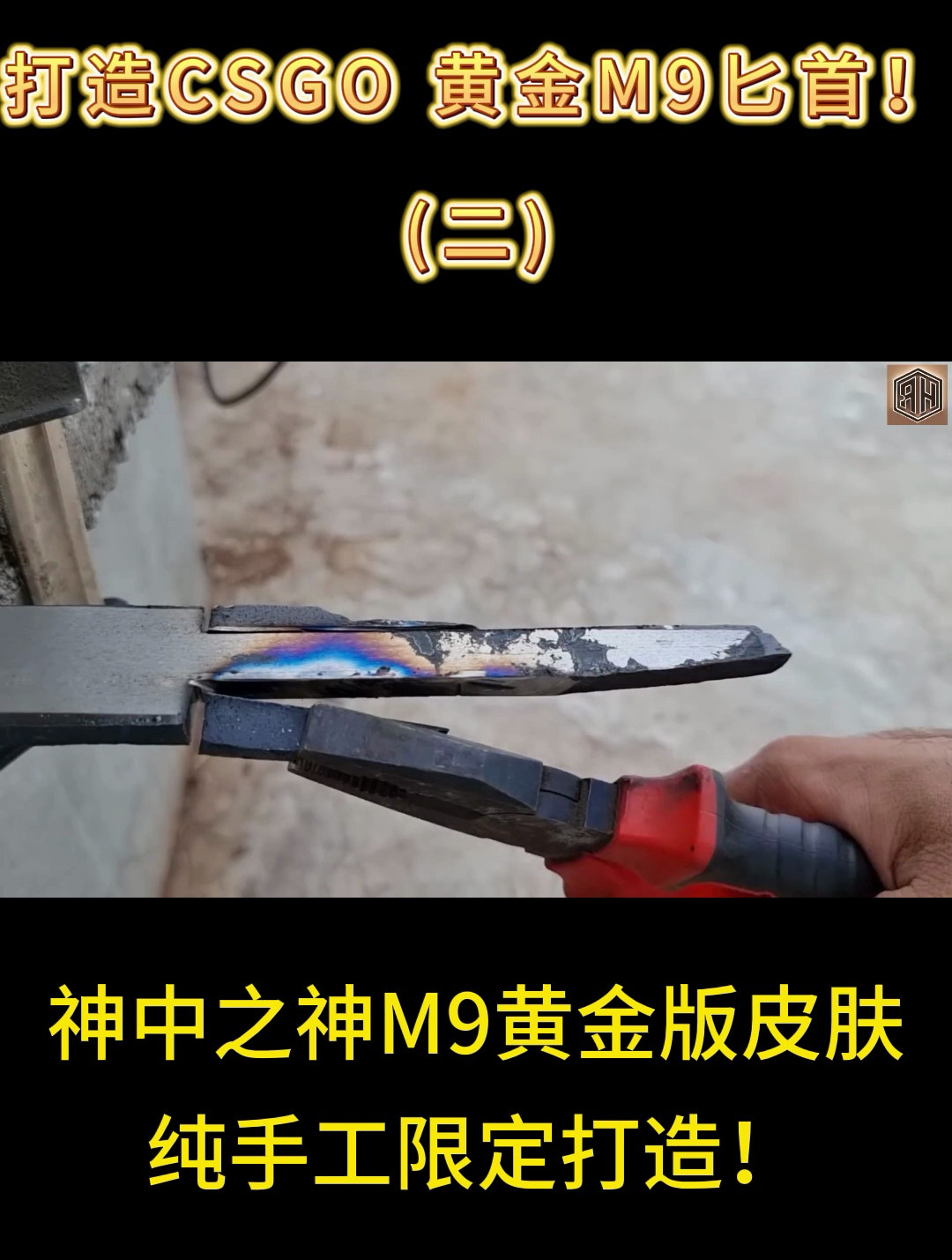 打造csgo 黄金m9匕首(二)