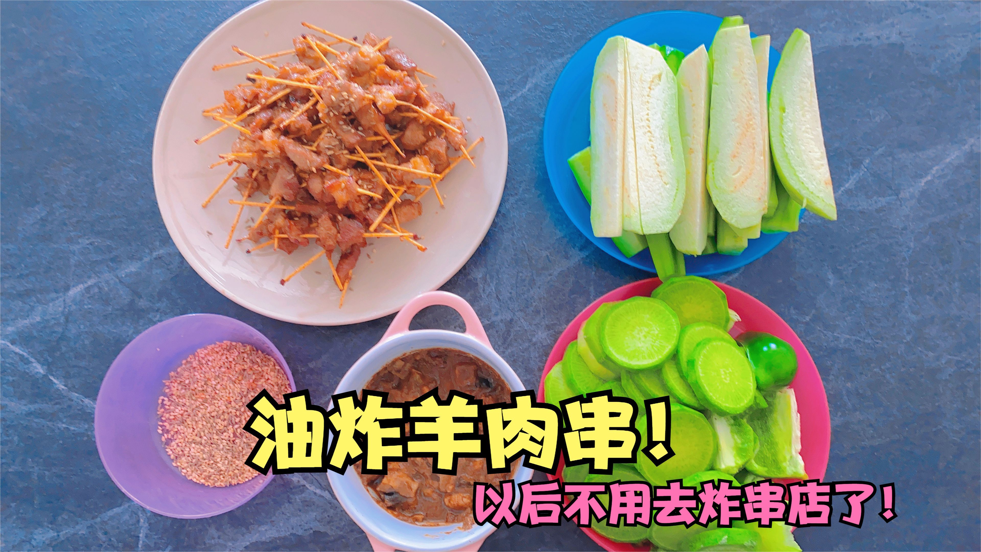 教你在家做炸羊肉串,外焦里嫩,营养又好吃!再也不去炸串店了!