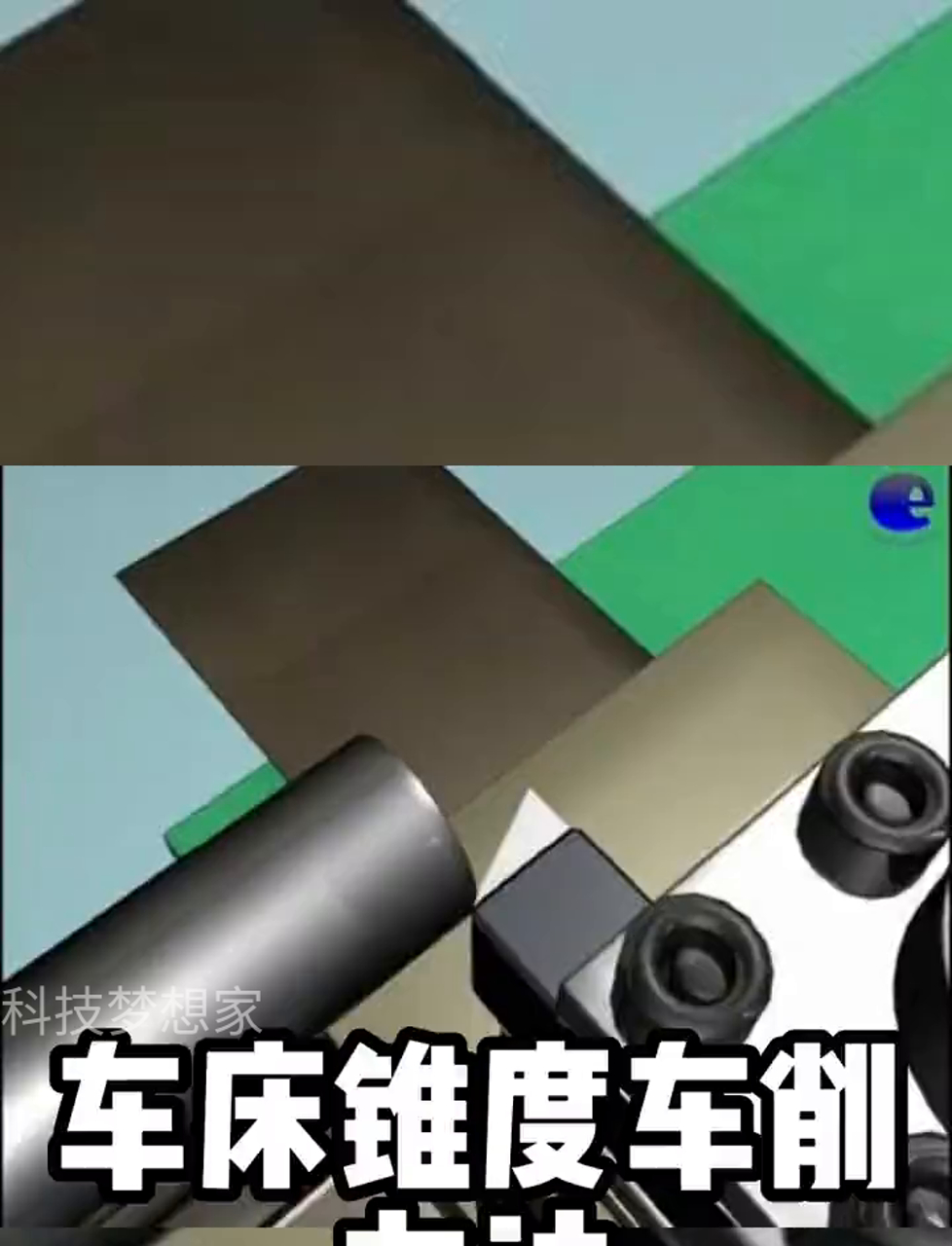 车床削锥形技巧动画演示,3d效果超直观!