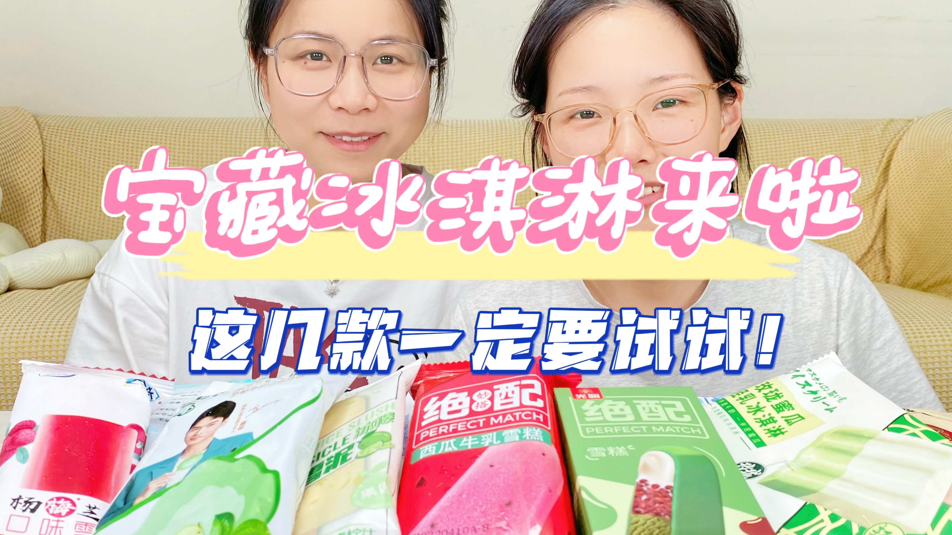 清爽型冰淇淋集合!香料味?确定不是黑暗料理?冰淇淋囤起来!