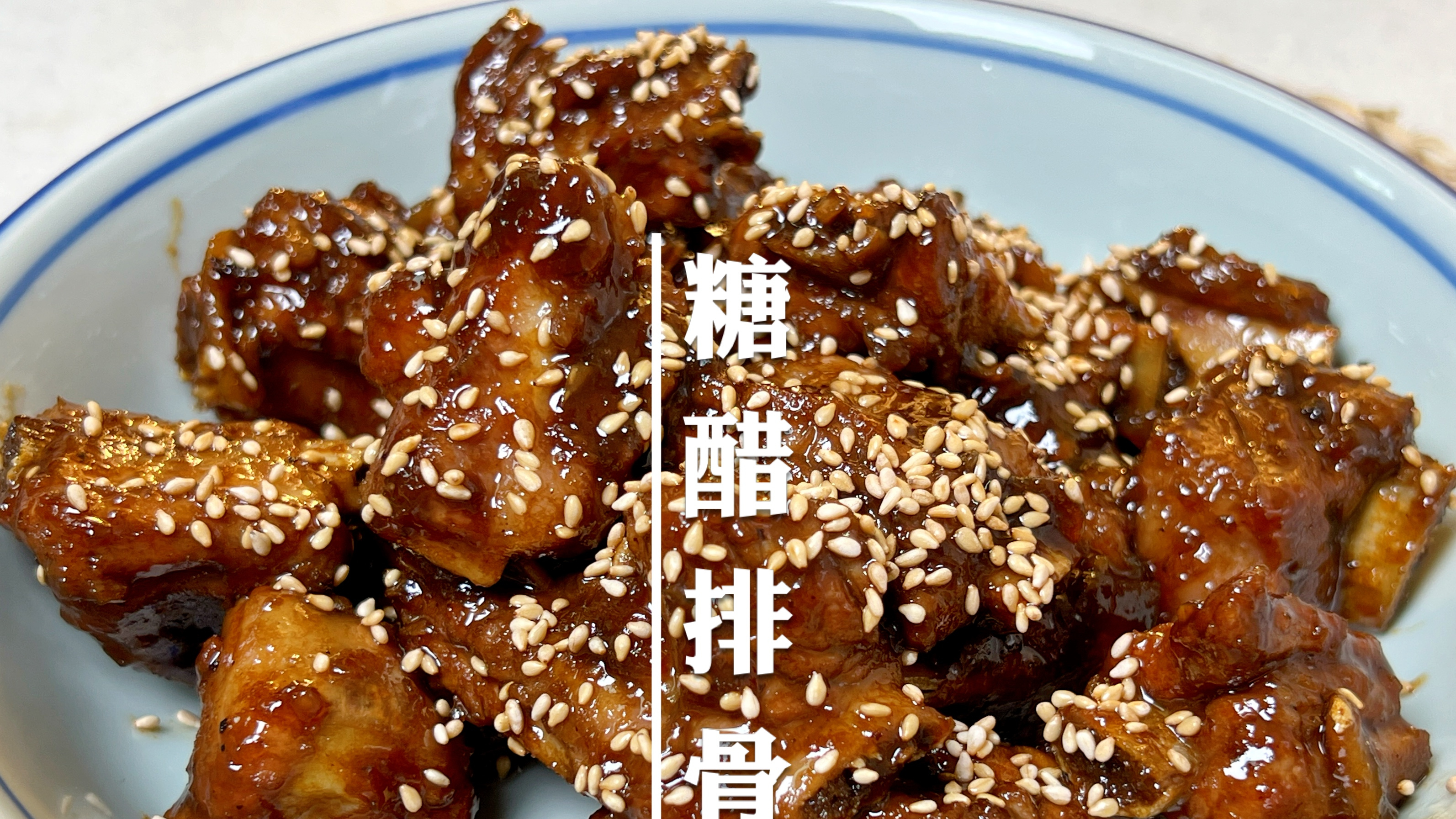 电饭锅版糖醋排骨,没难度零失败,好吃到舔手指