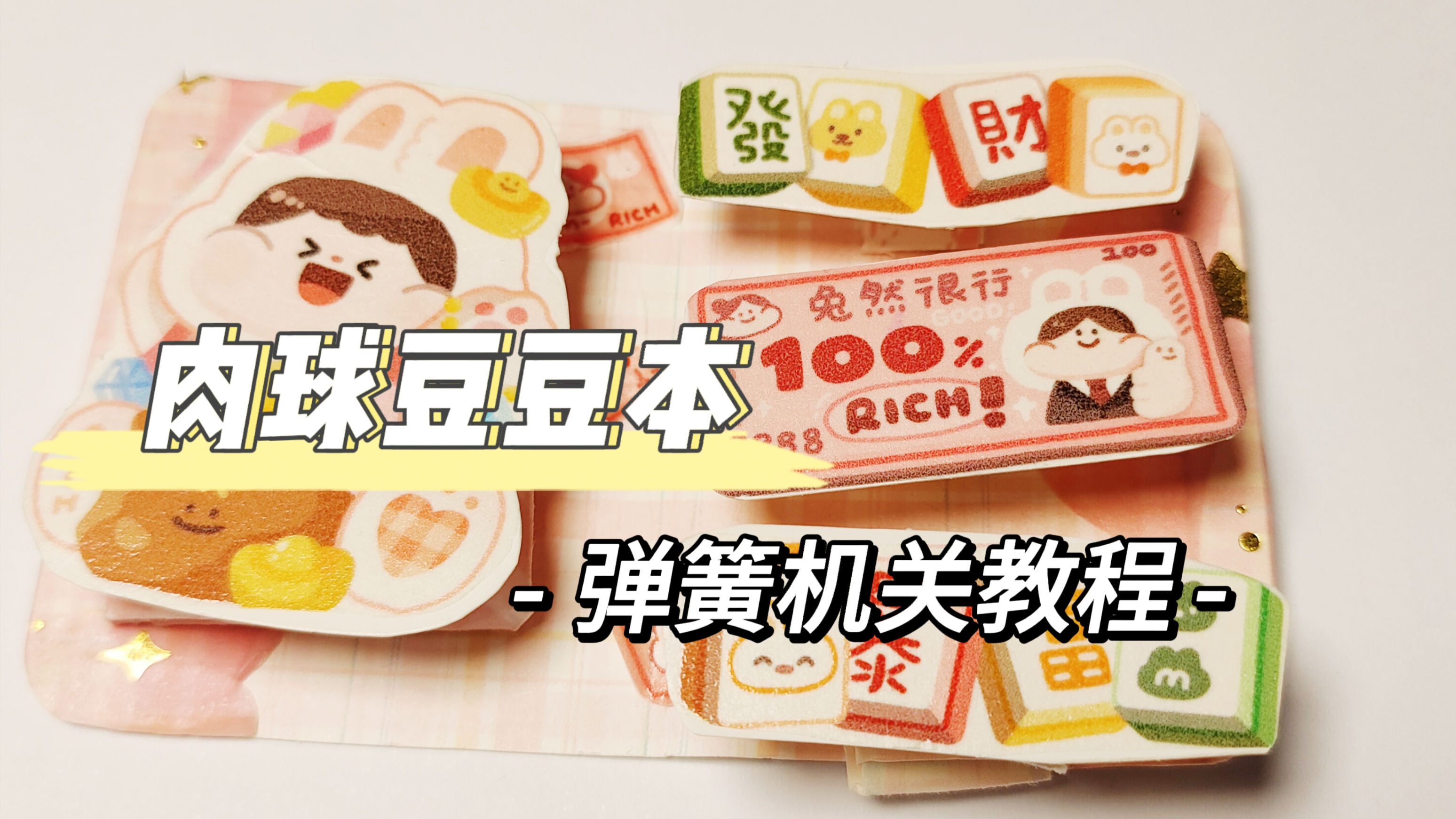 挑战肉球胶带做豆豆本之小弹簧机关