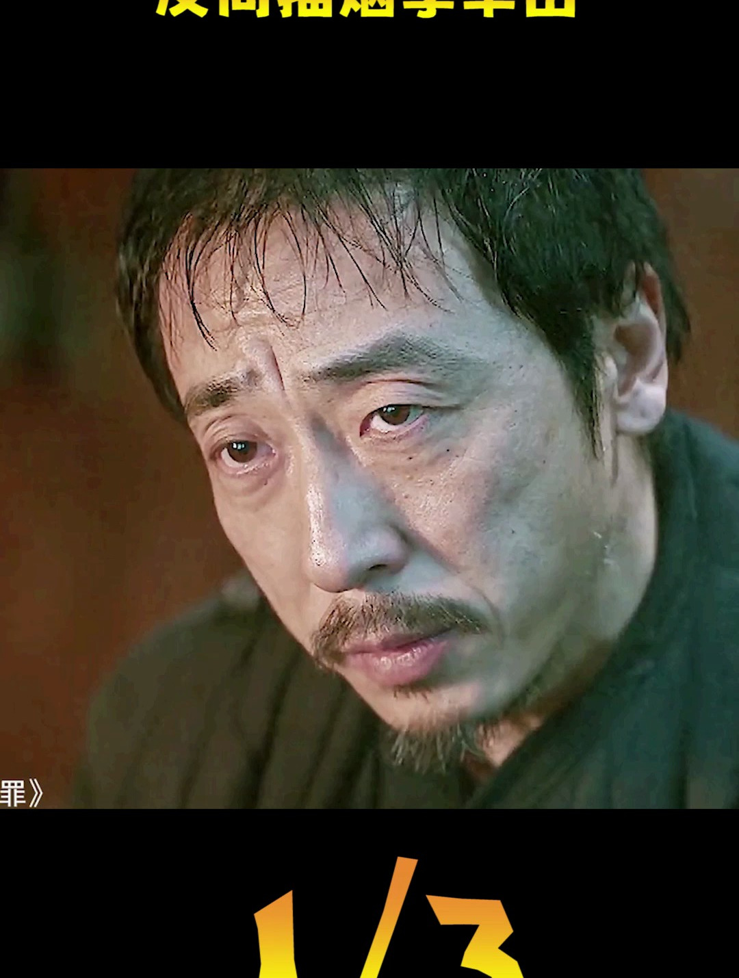 破棉袄刀条脸,反向抽烟李丰田(1)-度小视