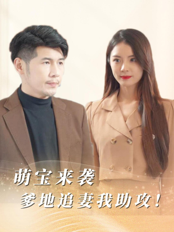 萌宝来袭：爹地追妻我助攻！