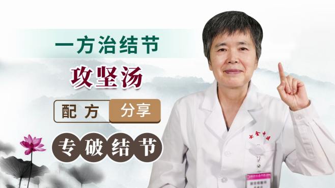 [图]一方治结节，攻坚汤，配方分享，专破结节