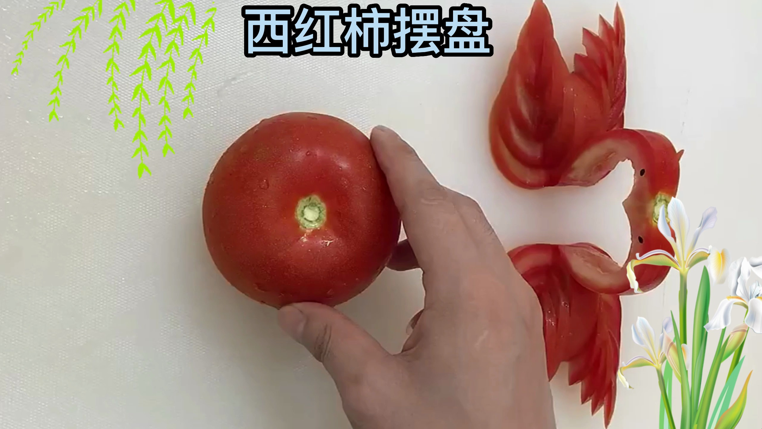 西红柿这样摆盘真的太漂亮了