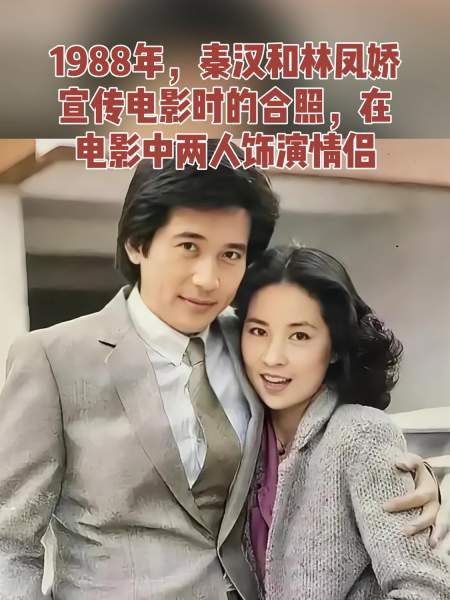 1988年秦汉和林凤娇宣传电影时的合照在电影中两人饰演情侣