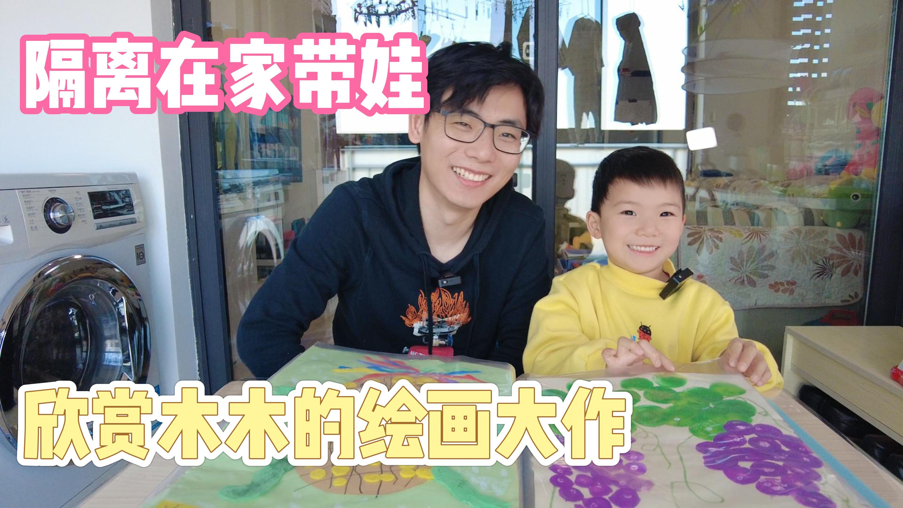 连续隔离二十天 变着法子带娃 在家欣赏木木绘画大作