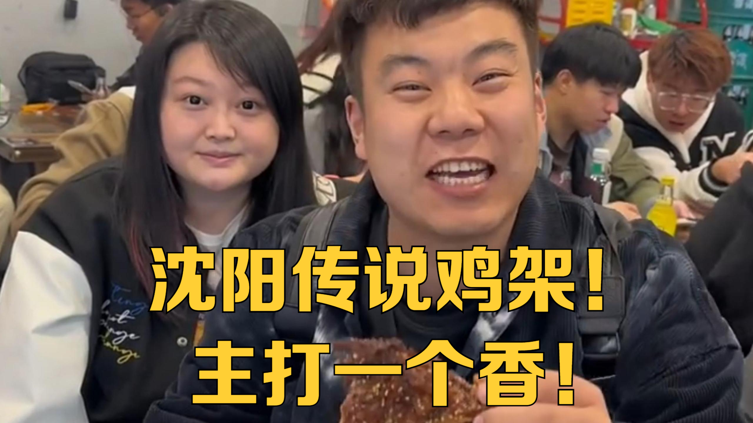 沈阳传说鸡架!主打一个香!