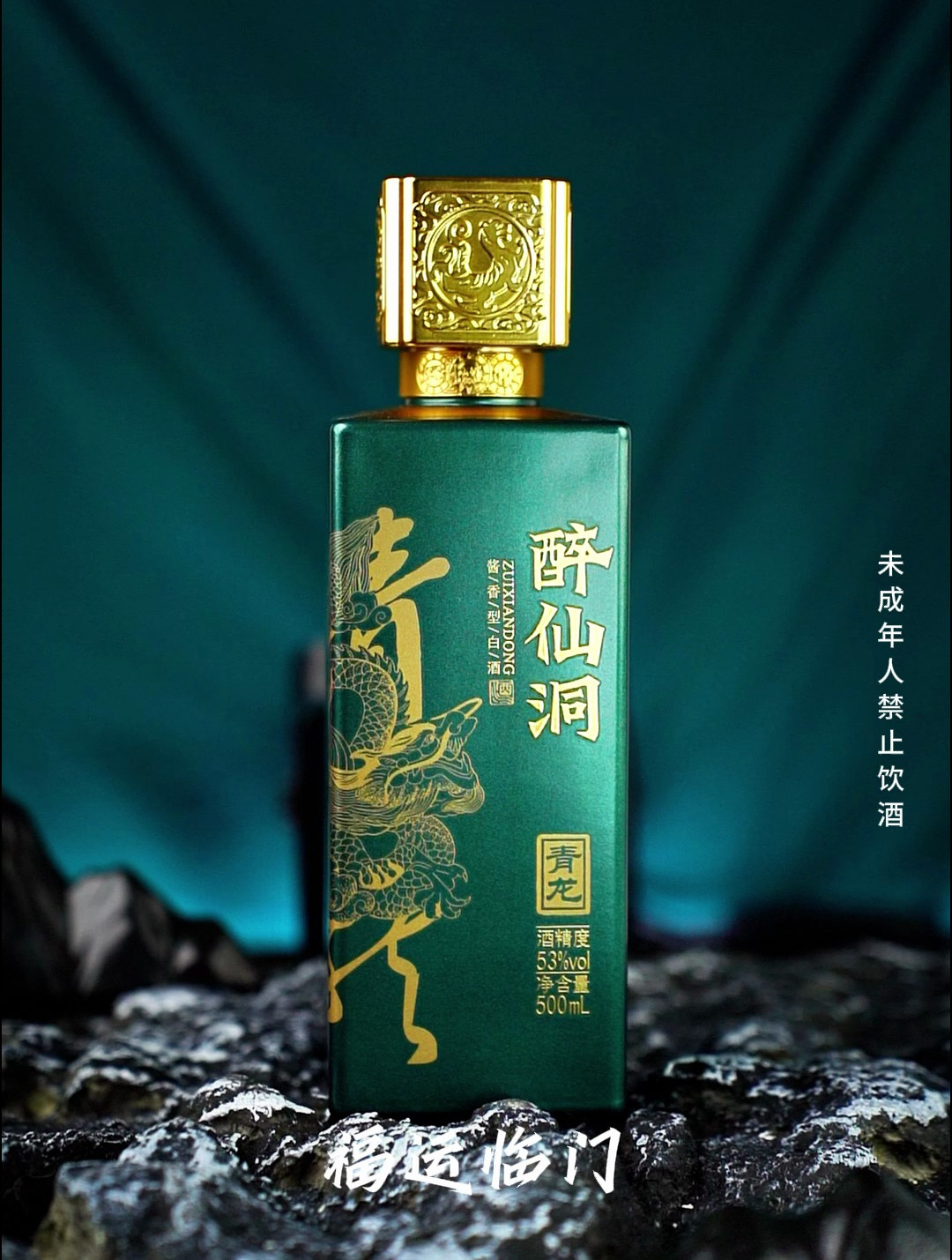 醉仙洞·青龙撷取经典东方文化图腾