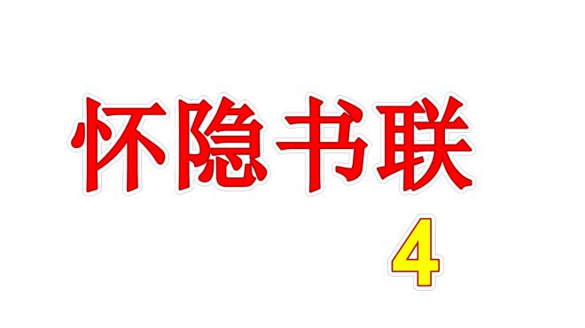 [图]怀隐书联之4半壁山房待明月，一盏清茗酬知音