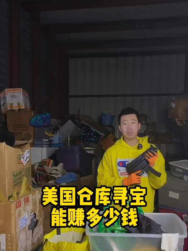 美国仓库寻宝能赚多少钱你们觉得我最后吹箫技术怎么样