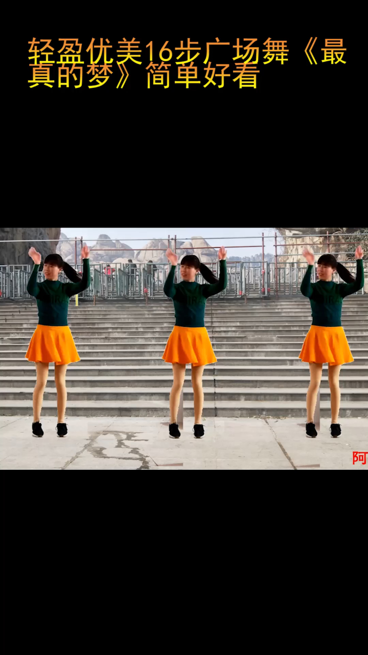 轻盈优美16步广场舞最真的梦简单好看