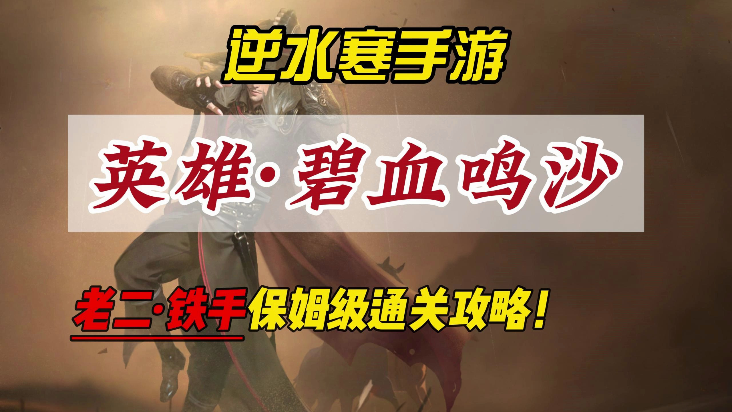 逆水寒手游英雄·碧血鸣沙老二铁手保姆级通关攻略!