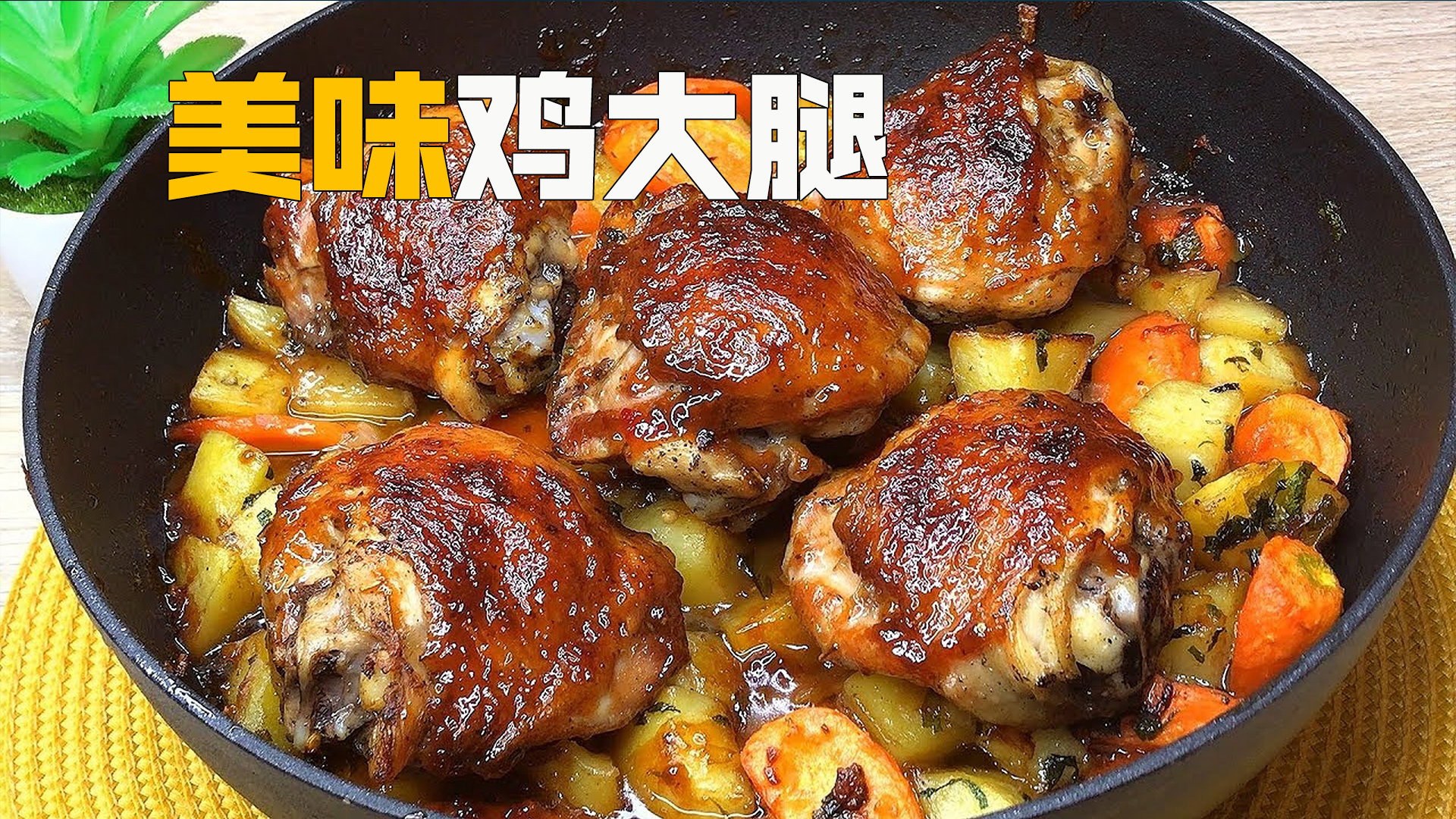 另类的鸡肉做法,土豆胡萝卜烤鸡腿,好吃到停不下来