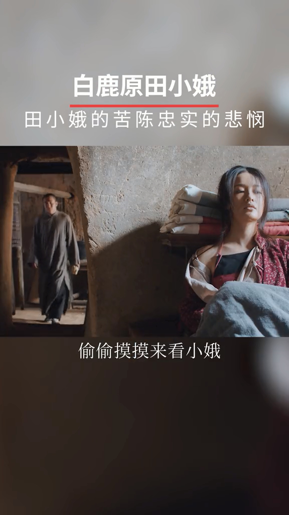 白鹿原往事,田小娥走上不归路的起点