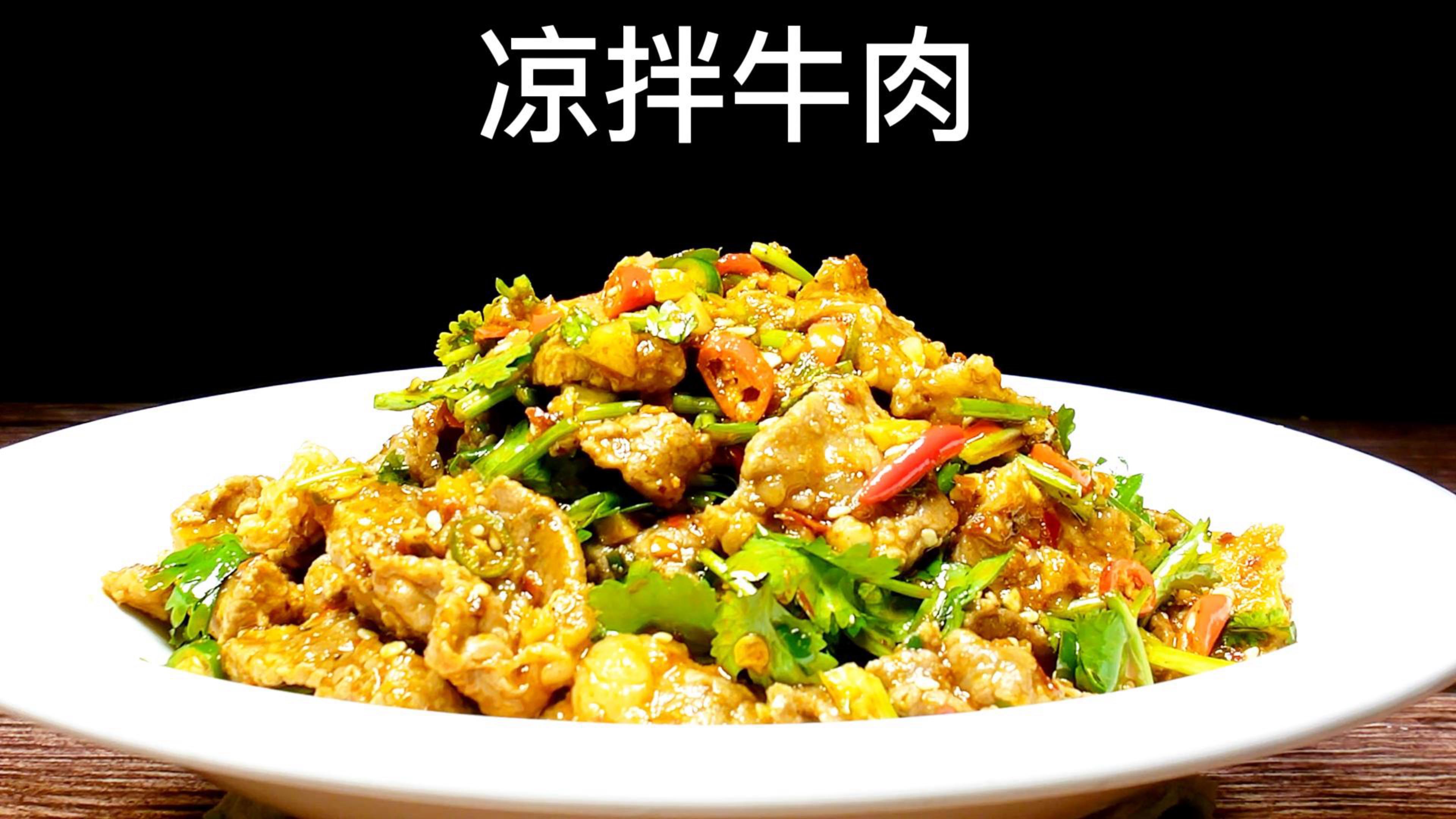美味凉拌牛肉的做法
