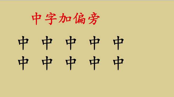 [图]中字加偏旁变新字，一共10个字，只写出3个的孩子说明基础不扎实